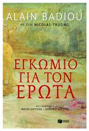 Εγκώμιο για τον έρωτα από το GreekBooks