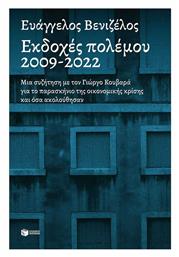 Εκδοχές Πολέμου, 2009-2022 από το Public