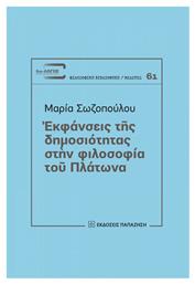 Εκφάνσεις της δημοσιότητας στην φιλοσοφία του Πλάτωνα από το Ianos