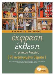 Έκφραση έκθεση Γ΄ γενικού λυκείου, 70 ανεπτυγμένα θέματα