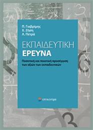 Εκπαιδευτική έρευνα, Ποσοτική και ποιοτική προσέγγιση των αξιών των εκπαιδευτικών