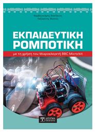 Εκπαιδευτική Ρομποτική με τη Χρήση του Μικροελεγκτή BBC Micro:bit