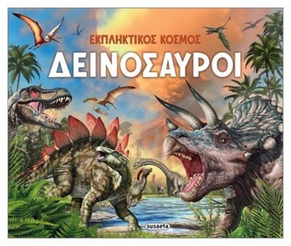 Εκπληκτικός Κόσμος Δεινόσαυροι