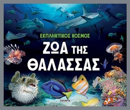 Εκπληκτικός Κόσμος Ζώα Της