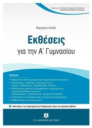 Εκθέσεις για την A' Γυμνασίου, με Κριτήρια Αξιολόγησης για τη συνεξέταση Νεοελληνικής Γλώσσας και Λογοτεχνίας από το Filinda