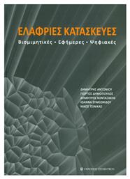 Ελαφριές κατασκευές, Βιομιμητικές, εφήμερες, ψηφιακές