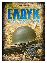 ΕΛΔΥΚ, η Τελευταία Μάχη