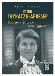 Ελένη Γλύκατζη-Αρβελέρ 600 μολύβια και 10 ποιήματα από το Ianos