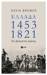 Ελλάδα 1453-1821, Οι άγνωστοι αιώνες