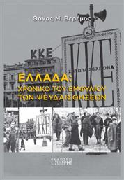 Ελλάδα Χρονικό Του Εμφυλίου Των Ψευδαισθήσεων