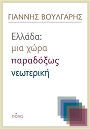 Ελλάδα: Μια χώρα παραδόξως νεωτερική από το Ianos