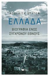 Ελλάδα: Βιογραφία ενός σύγχρονου έθνους από το Public