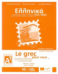 Ελληνικά για σας Α1, Τετράδιο ασκήσεων A1: Δίγλωσση σειρά εκμάθησης της ελληνικής ως ξένης γλώσσας από το Ianos