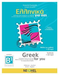 ΕΛΛΗΝΙΚΑ ΓΙΑ ΣΑΣ B1 (ΑΓΓΛΟΦΩΝΟΙ)-(GREEK FOR YOU)+CD από το Ianos