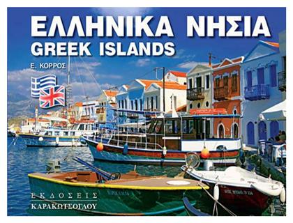 Ελληνικά Νησιά - Greek Islands