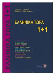 Ελληνικά Τώρα 1+1