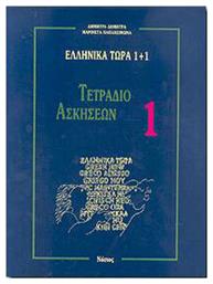 Ελληνικά Τώρα 1+1 , Τετράδιο Ασκήσεων 1