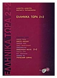 Ελληνικά τώρα 2+2 από το GreekBooks