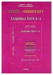 Ελληνικά τώρα 2+2, Λύσεις από το Ianos