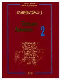 Ελληνικά Τώρα 2+2, Τετράδιο ασκήσεων 2 από το Ianos