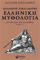 Ελληνική μυθολογία, Ιστορική βιβλιοθήκη βιβλίο Δ΄ από το Ianos