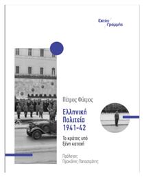 Ελληνική Πολιτεία, 1941-42