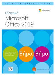 Ελληνικό Microsoft Office 2019, Βήμα βήμα