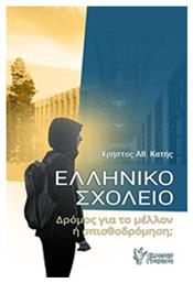 Ελληνικό σχολείο, Δρόμος για το μέλλον ή οπισθοδρόμηση; από το e-shop