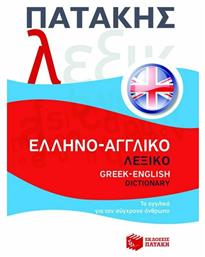 ΕΛΛΗΝΟ-ΑΓΓΛΙΚΟ ΛΕΞΙΚΟ από το GreekBooks