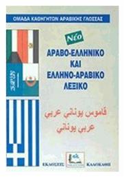 Ελληνο-αραβικό και Αραβο-ελληνικό Λεξικό