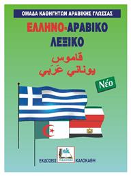 Ελληνο-αραβικό λεξικό