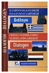 Ελληνο-ολλανδικοί, ολλανδο-ελληνικοί διάλογοι