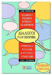 Ελληνο-ρωσικοί, ρωσο-ελληνικοί διάλογοι