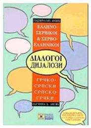 Ελληνο-σερβικοί, σερβο-ελληνικοί διάλογοι από το e-shop