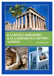 Ελληνο-Σλοβακικο και Σλοβακο-Ελληνικο Λεξικο από το Ianos