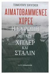 Αιματοβαμμένες χώρες: Η Ευρώπη μεταξύ Χίτλερ και Στάλιν