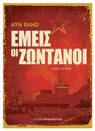 Εμεις οι Ζωντανοι, Μυθιστόρημα