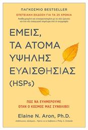 Εμείς Τα Άτομα Υψηλής Ευαισθησίας Hsps