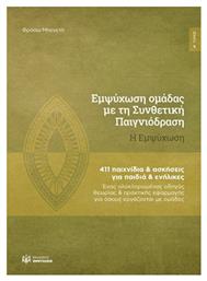 Εμψύχωση ομάδας με τη συνθετική παιγνιόδραση: Η εμψύχωση, 411 παιχνίδια και ασκήσεις για παιδιά και ενήλικες