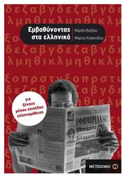 Εμβαθύνοντας στα ελληνικά, Για ξένους μέσου επιπέδου ελληνομάθειας από το GreekBooks