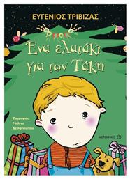 Ένα ελατάκι για τον Τάκη