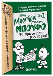 Ένα μυστήριο για τον… μπούφο: Το πρώτο μου μυστήριο!