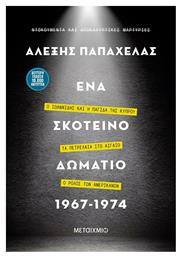 Ένα Σκοτεινό Δωμάτιο 1967-1974, Η άνοδος και η πτώση του Παπαδόπουλου – Ο Ιωαννίδης και η παγίδα της Κύπρου – Ο ρόλος των Αμερικανών