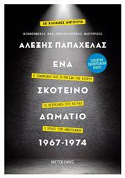 Ένα Σκοτεινό Δωμάτιο 1967-1974, (Συλλεκτική Έκδοση) Ο Ιωαννίδης και η Παγίδα της Κύπρου – Τα Πετρέλαια στο Αιγαίο – Ο Ρόλος των Αμερικανών