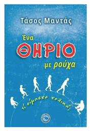 Ένα Θηρίο με Ρούχα