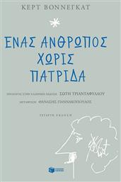 Ένας Άνθρωπος χωρίς Πατρίδα
