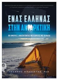 Ένας Έλληνας στην Ανταρκτική, 80 ημέρες αναζητώντας μετεωρίτες με τη NASA από το e-shop