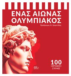 Ένας Αιώνας Ολυμπιακός, 100 «θρυλικές» στιγμές