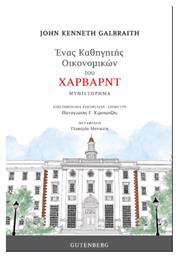 Ένας Καθηγητής Οικονομικών του Χάρβαρντ από το Public