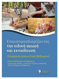 Επαναπροσδιορίζοντας Την Ειδική Αγωγή Και